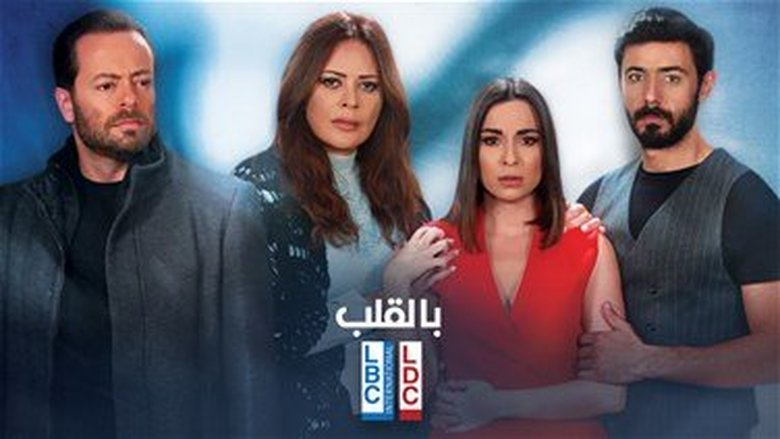 انطلاق الحلقة الأولى من المسلسل اللبناني "بالقلب"
