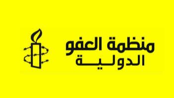 العفو الدولية: ينبغي على السلطات اللبنانية أن تقلع عن مضايقة الصحافيين