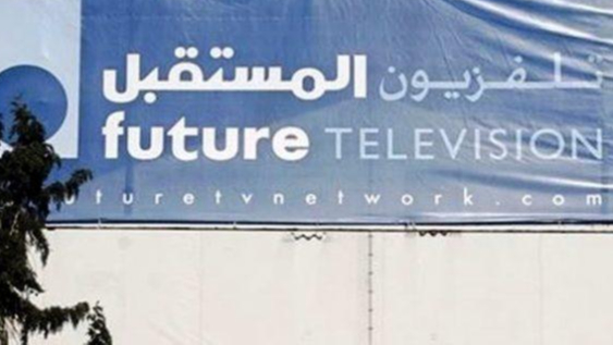 تلفزيون "المستقبل" يعود للبث استئنائيا