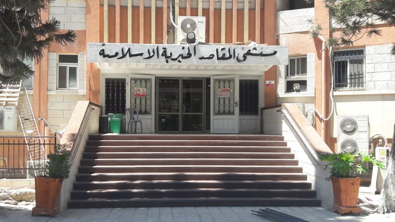 مستشفى المقاصد نفى إقفال أبوابه: الرسالة باقية