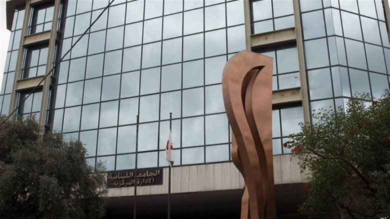 متفرغو اللبنانية: لإقرار ملفي ملاك المتفرغين والمتقاعدين