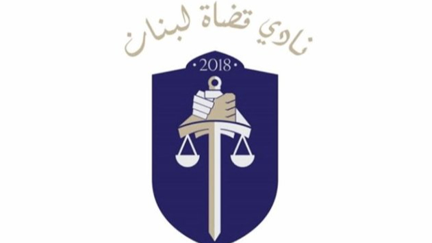نادي القضاة: إطلاق مواقف حقوقية وقانونية لنشر الوعي على أهمية إستقلالية القضاء