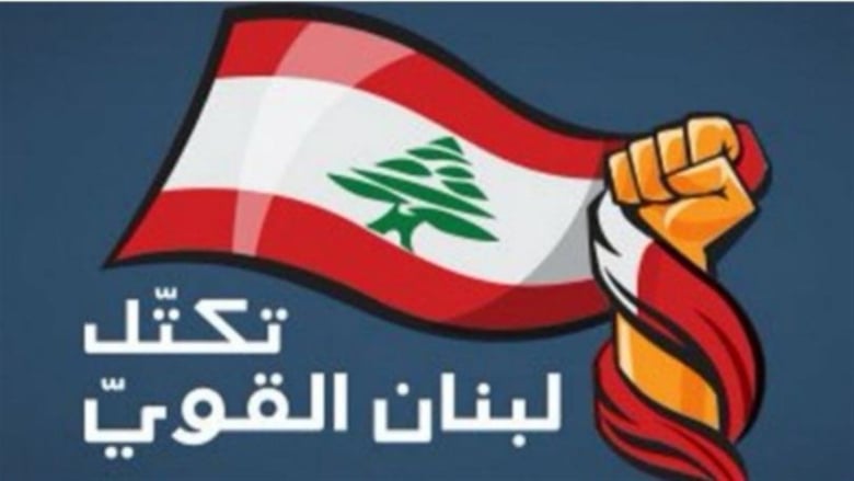 "لبنان القوي" يطالب بجلسة لمساءلة الحكومة