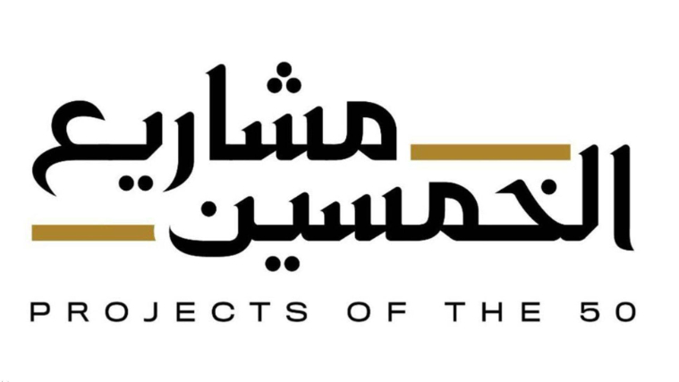 الإمارات تستعد لإعلان الحزمة الثانية من "مشاريع الخمسين"