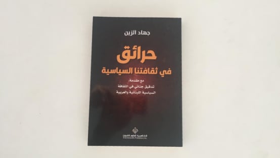 "حرائق في ثقافتنا السياسية".. جديد الكاتب جهاد الزين