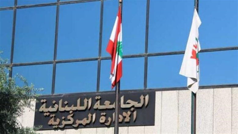 قرار بإقفال الجامعة اللبنانية غداً