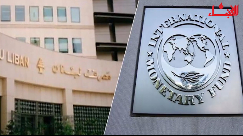أين أصبحت مفاوضات لبنان وصندوق النقد الدولي... وما المطلوب من الحكومة اللبنانية؟