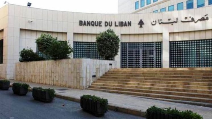 تعميم لمصرف لبنان بشأن التسهيلات للمصارف والمؤسسات المالية