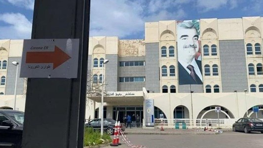 جبهة التحرر العمالي حذّرت من "جريمة" بحق عمّال المرافق الصحية: ممارسات تهدّد استمرارية مستشفى الحريري