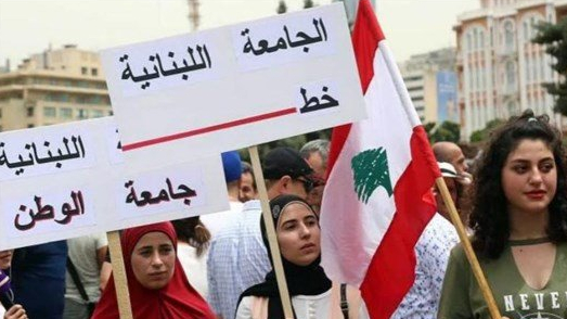 الجامعة اللبنانيّة نحو الإقفال؟