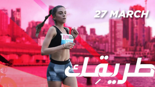 "بيروت ماراثون" تذكّر بالتسجيل لسباق السيدات 2022