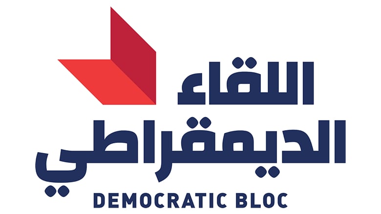 "اللقاء الديمقراطي" يبادر لتحصيل حقوق المضمونين وانصاف أساتذة الجامعة اللبنانية.. "لأن لازم تعرف"