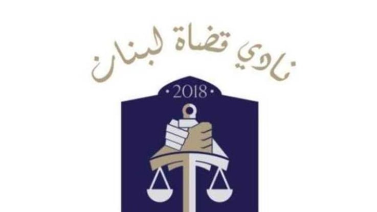 نادي قضاة لبنان: لقانون يمنح السلطة القضائية استقلالها الفعلي