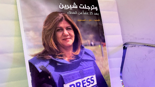 "الخارجية" تدين إغتيال الصحافية أبو عاقلة: ندعو لإجراء التحقيقات اللازمة لمحاسبة قوات الإحتلال