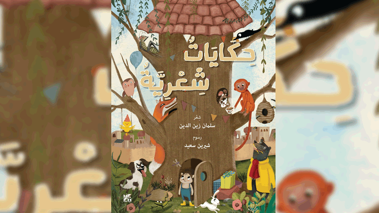 سلمان زين الدين في "حكايات شعرية" للأطفال