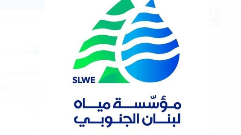 مياه لبنان الجنوبي: اجراءات بديلة لتلقي الشكاوى والمراجعات