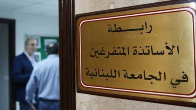 رابطة متفرغي اللبنانية: ضرورة التزام الأساتذة على مختلف مواقعهم الأكاديمية والإدارية بقرار الهيئة العامة بالإضراب