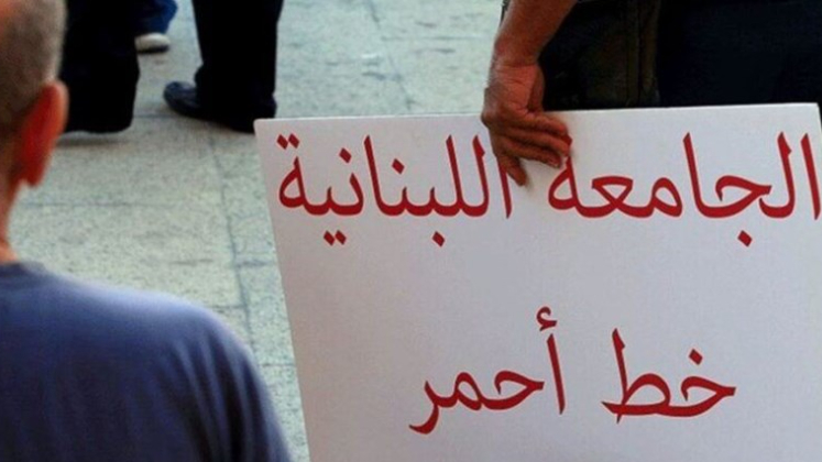 متفرغو اللبنانية: مستمرون بالاضراب ولن نتراجع عن أي من مطالبنا المحقة