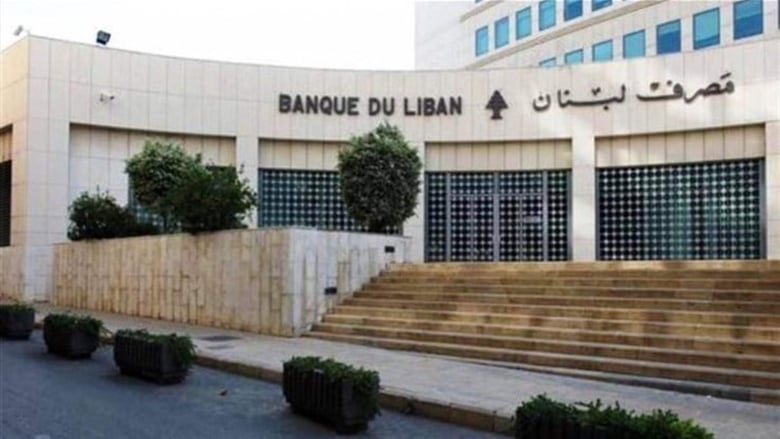 تعميم جديد لمصرف لبنان... هذا ما جاء فيه