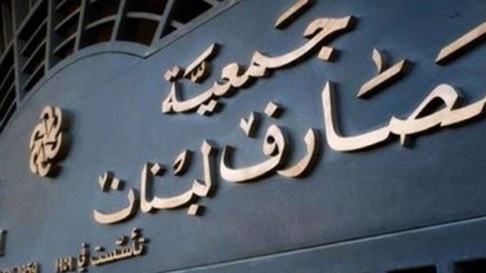 جمعية المصارف اسفت لعدم معالجة اسباب إضرابها المفتوح