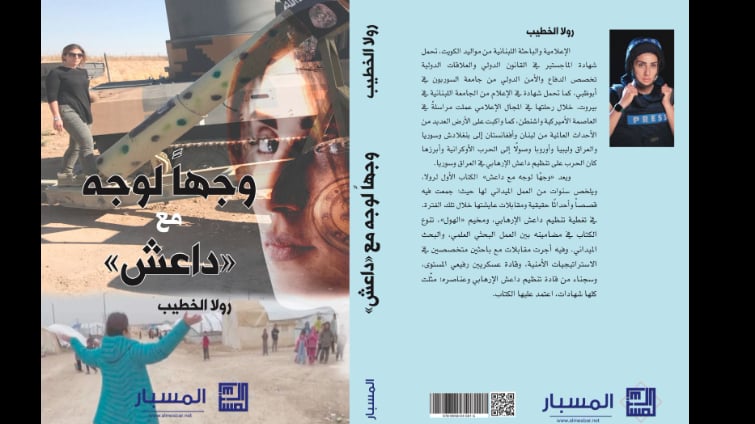 "وجهاً لوجه مع داعش".. كتاب للباحثة والصحافية رولا الخطيب