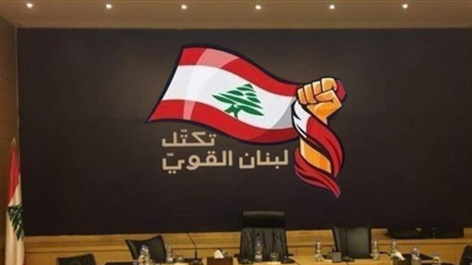 "لبنان القوي" يشارك في جلسة اليوم.. ولكن!