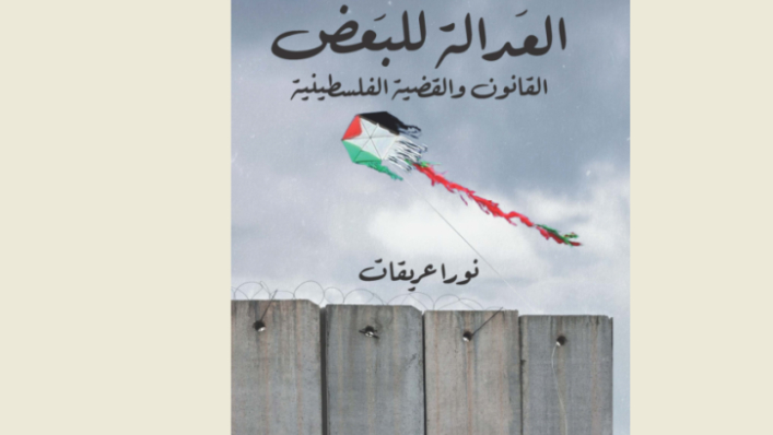 "العدالة للبعض"... كتاب جديد من مؤسسة الدراسات الفلسطينية لنورا عريقات