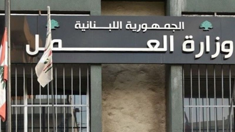 موظفو وزارة العمل يعلنون التوقّف عن العمل رفضاً لتمييع مطالبهم