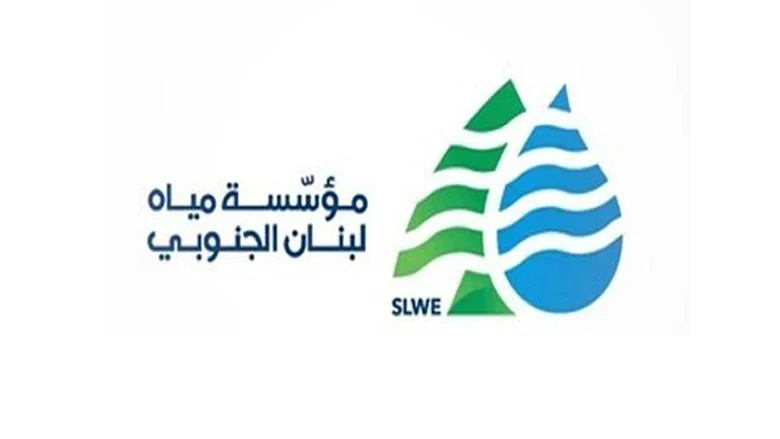 مؤسسة مياه لبنان الجنوبي: ندعو المنظمات الإنسانية والدولية للضغط لوقف إستهداف منشآتنا