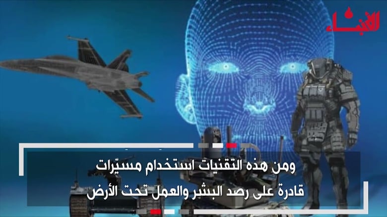 بالفيديو: الذكاء الاصطناعي... مستشار عسكري جديد لواشنطن