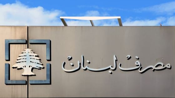 مصرف لبنان يحذر من التأخر في إنجاز القوانين الإصلاحية